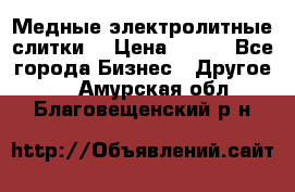 Медные электролитные слитки  › Цена ­ 220 - Все города Бизнес » Другое   . Амурская обл.,Благовещенский р-н